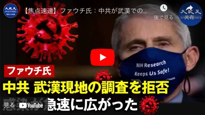 【焦点速達】ファウチ氏：中共が武漢での調査に米専門家を拒否 ウイルスが急速に広がった