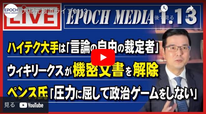 大紀元報道ライブ0113