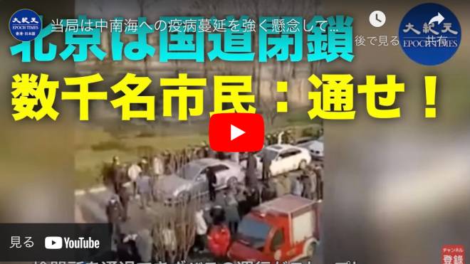 当局は中南海への疫病蔓延を強く懸念しており、最近では半閉鎖措置を実施し