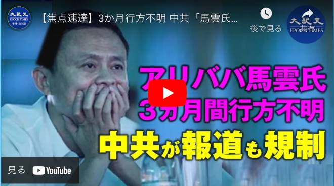 【焦点速達】3か月行方不明 中共「馬雲氏の情報を規制」