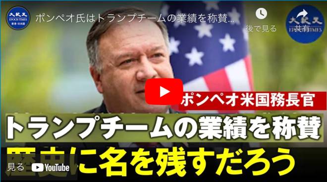 ポンペオ氏はトランプチームの業績を称賛：歴史に名を残すだろう