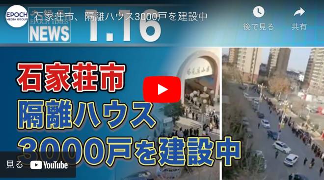 石家荘市、隔離ハウス3000戸を建設中