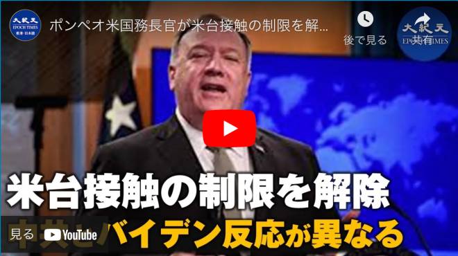 ポンペオ米国務長官が米台接触の制限を解除 北京とバイデンの反応が異なる