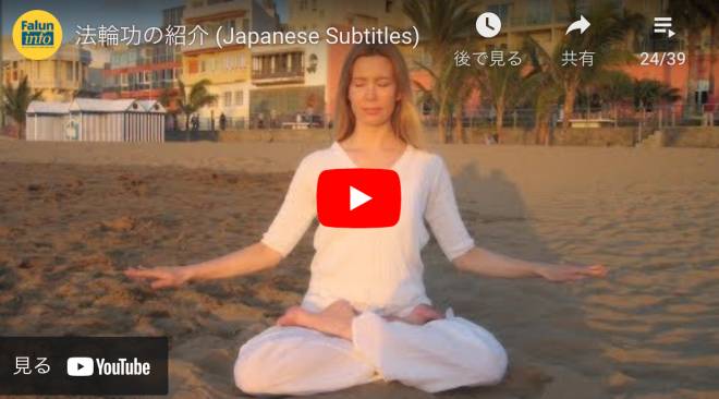 法輪功の紹介