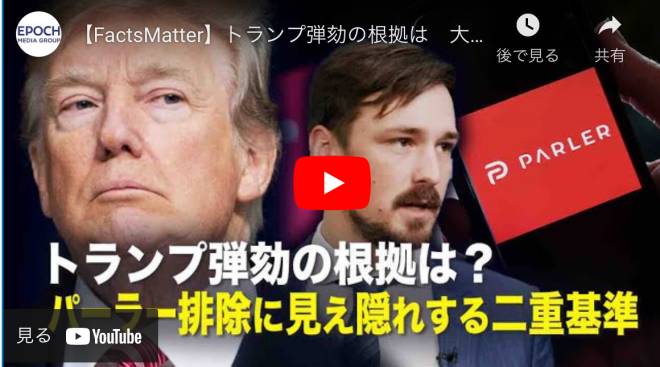 【FactsMatter】トランプ弾劾の根拠は　大手テック企業のパーラー排除に見え隠れする二重基準