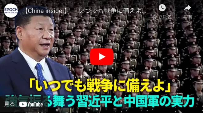 【China insider】 「いつでも戦争に備えよ」強気振る舞う習近平と中国軍の実力