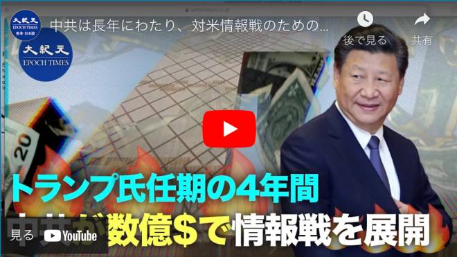 中共は長年にわたり、対米情報戦のネットを構築してきた