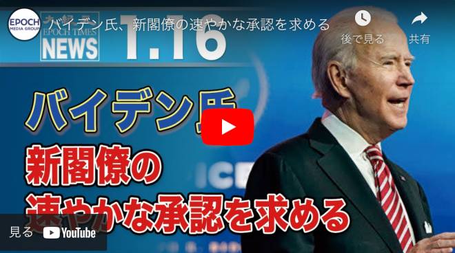 バイデン氏、新閣僚の速やかな承認を求める