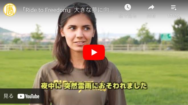 『Ride to Freedom』大きな夢に向かって走るイラン人女性 part2
