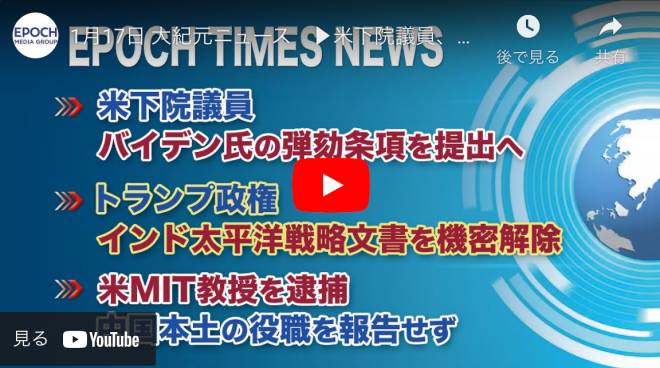1月17日 大紀元ニュース　▶米下院議員、バイデン氏の弾劾条項を提出へ