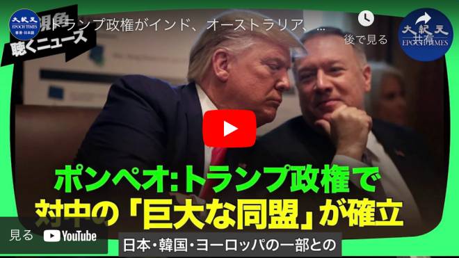 トランプ政権がインド、オーストラリア、日本、韓国、ヨーロッパの一部と、中共と戦う「巨大な同盟」の構築に成功している