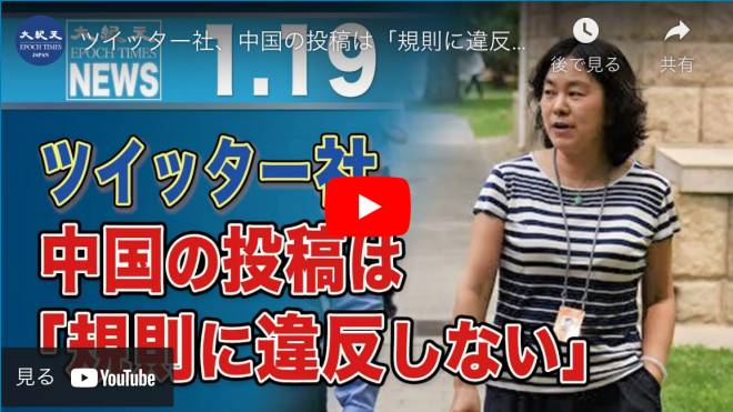 ツイッター社、中国の投稿は「規則に違反しない」