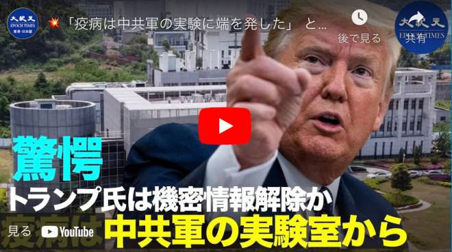 「疫病は中共軍の実験に端を発した」