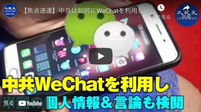 中共は如何にWeChatを利用して アメリカで言論検閲 中国人が真実を明かす