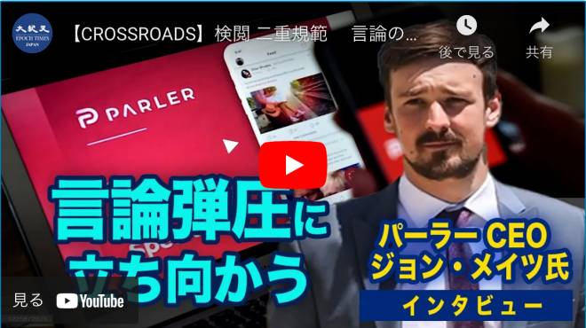 【CROSSROADS】検閲 二重規範　 言論の弾圧に立ち向かう＝パーラーのジョン・メイツ最高経営責任者へのインタビュー