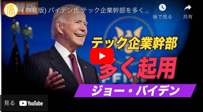 バイデン氏 テック企業幹部を多く起用