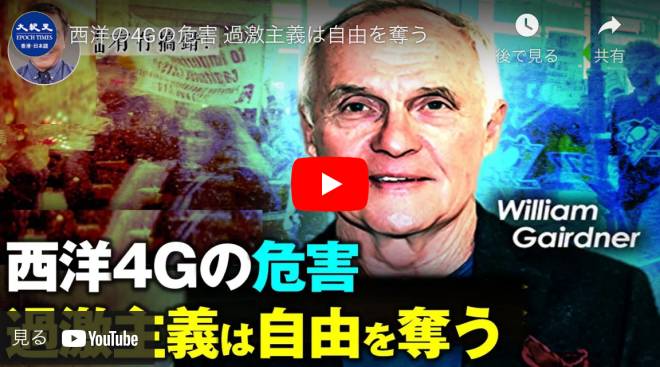 西洋の4Gの危害 過激主義は自由を奪う