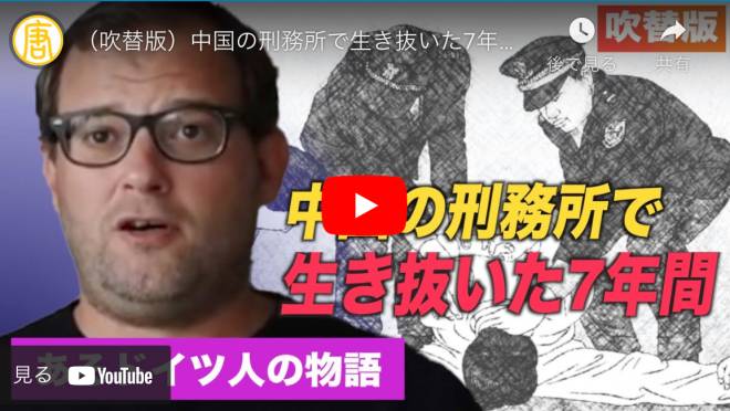 中国の刑務所で生き抜いた7年間 あるドイツ人の物語