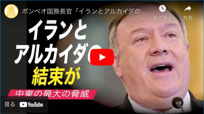 ポンペオ国務長官「イランとアルカイダの結束が中東の最大の脅威」