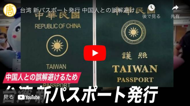 台湾 新パスポート発行 中国人との誤解避けるため