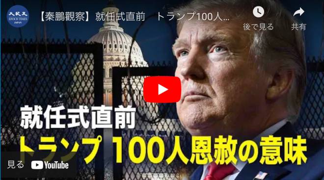 【秦鵬觀察】就任式直前　トランプ100人恩赦の意味