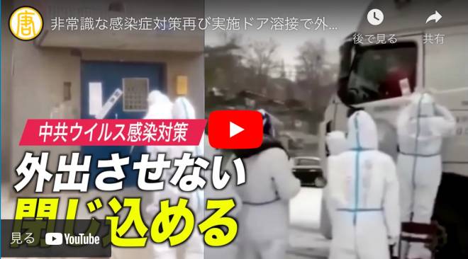 非常識な感染症対策再び実施ドア溶接で外出禁止＝中国