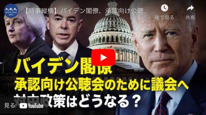 【時事縦横】バイデン閣僚、承認向け公聴会のために議会へ　対中政策はどうなる？