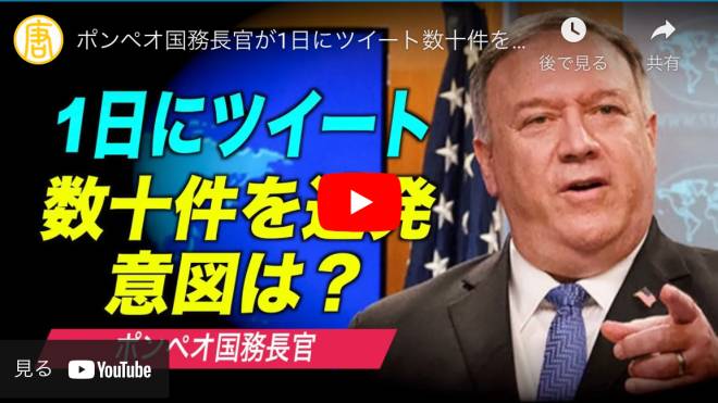ポンペオ国務長官が1日にツイート数十件を連発「現政権は中共の本質を明らかにした」【禁聞】