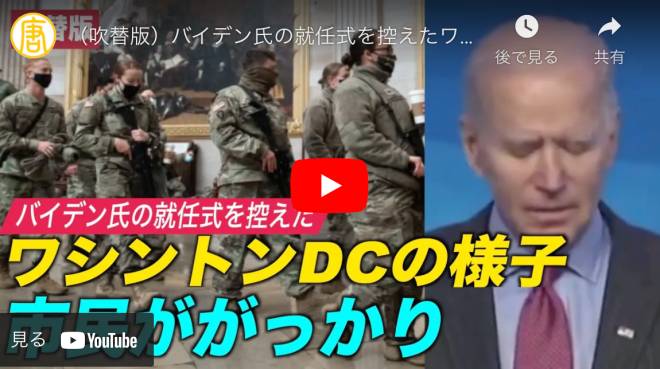 バイデン氏の就任式を控えたワシントンDCの様子 市民ががっかり