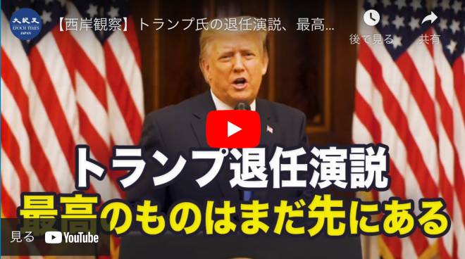 【西岸観察】トランプ氏の退任演説、最高はまだ先にある