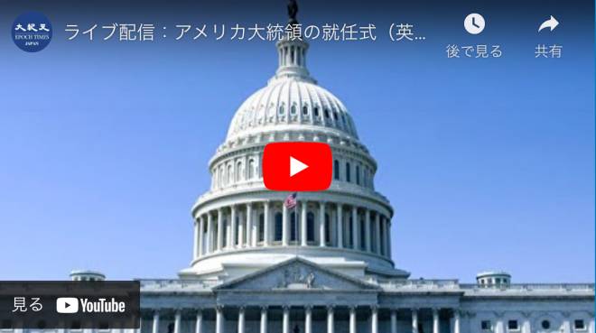 ライブ配信：アメリカ大統領の就任式