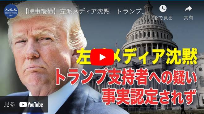 左派メディア沈黙　トランプ支持者への疑い事実認定されず　異例の就任式、 身元調査される州兵