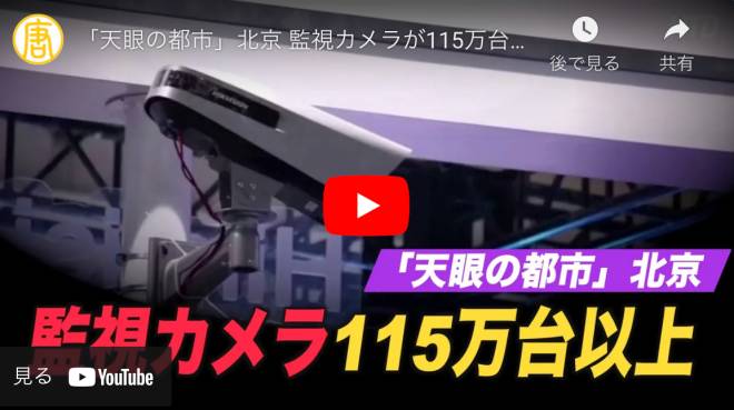 「天眼の都市」北京 監視カメラが115万台以上