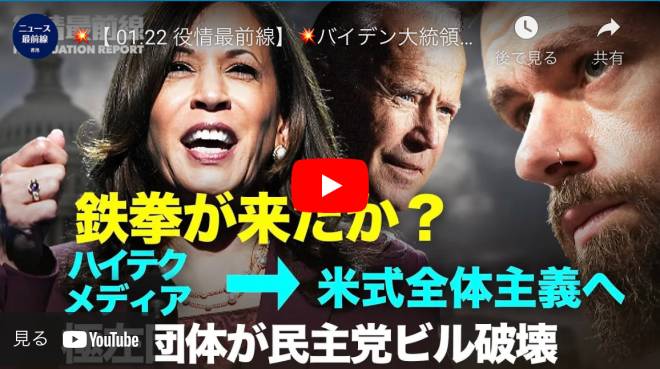 【 01.22 役情最前線】バイデン大統領「団結して直面する敵を攻撃しよう」　極”左”勢力　団結せず暴”力的抗議