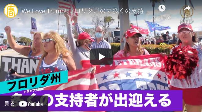 We Love Trump! フロリダ州ので多くの支持者が出迎える