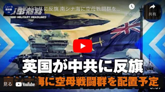 英国が中共に反旗 南シナ海に空母戦闘群を配置する予定