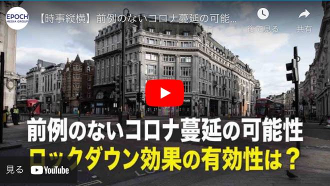 【時事縦横】前例のないコロナ蔓延の可能性　ロックダウン効果の有効性は