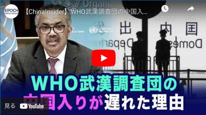 【ChinaInsider】WHO武漢調査団の中国入りが遅れた理由
