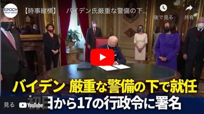 【時事縦横】　バイデン氏厳重な警備の下で就任、初日から17の行政令に署名