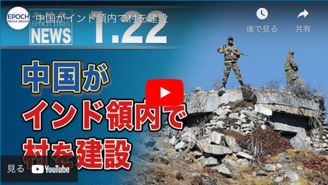 中国がインド領内で村を建設【動画】