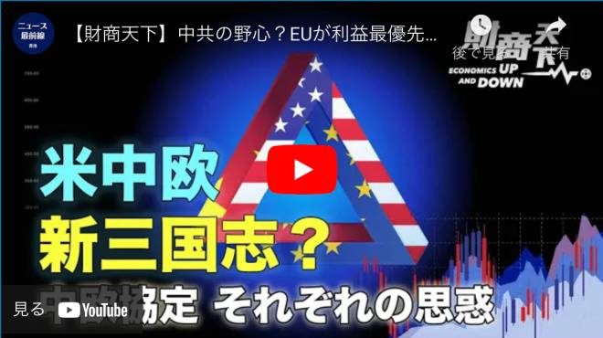 中共の野心？EUが利益最優先？中欧協定　それぞれの思惑