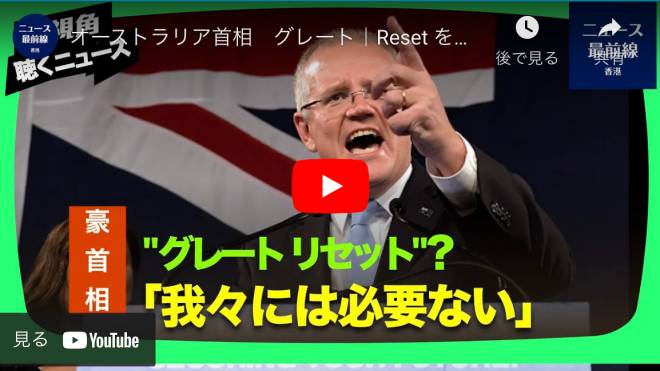 オーストラリア首相　グレート｜Reset を拒否
