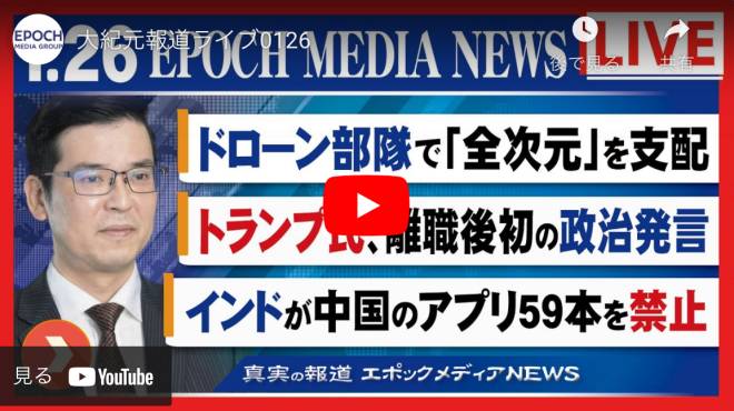 大紀元報道ライブ0126 | ドローン部隊 | ツイッター | トランプ氏 | インド | アプリ禁止