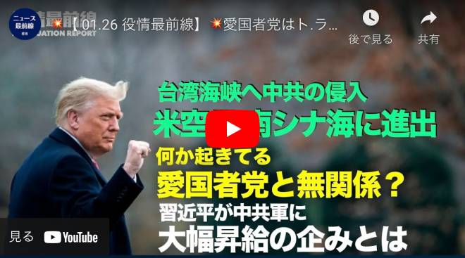 【 01.26 役情最前線】愛国者党はト.ランプ大統領と無関係 | 台湾海峡への中共軍の侵入 米海軍空母 南シナ海に進出 | 中共軍から信頼されない習近平 対策に