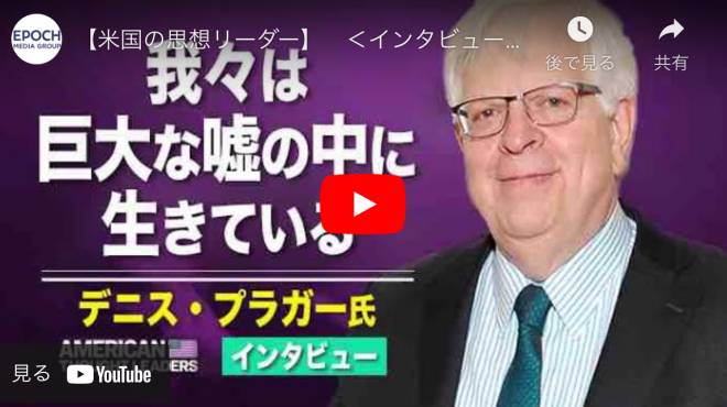【米国の思想リーダー】＜インタビュー＞デニス・プラガー我々は巨大な嘘の中に生きている