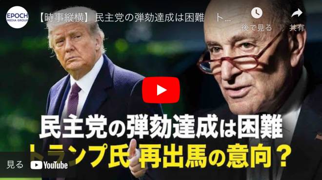 【時事縦横】民主党の弾劾達成は困難　トランプ氏再出馬の意向？