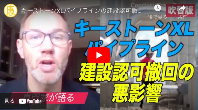 キーストーンXLパイプラインの建設認可撤回の悪影響 専門家が分析