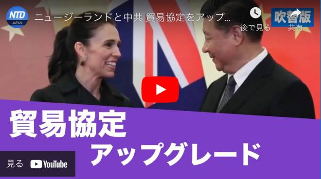 ニュージーランドと中共 貿易協定をアップグレード