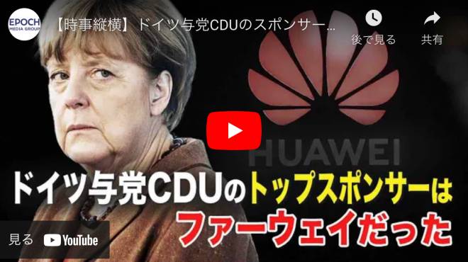 【時事縦横】ドイツ与党CDUのスポンサーはファーウェイだった