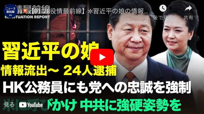 【01.28役情最前線】習近平の娘の情報流出〜 | 袁弓夷氏の懸念「中共は"一つの国家"ではなく"組織的な犯罪集団"」
